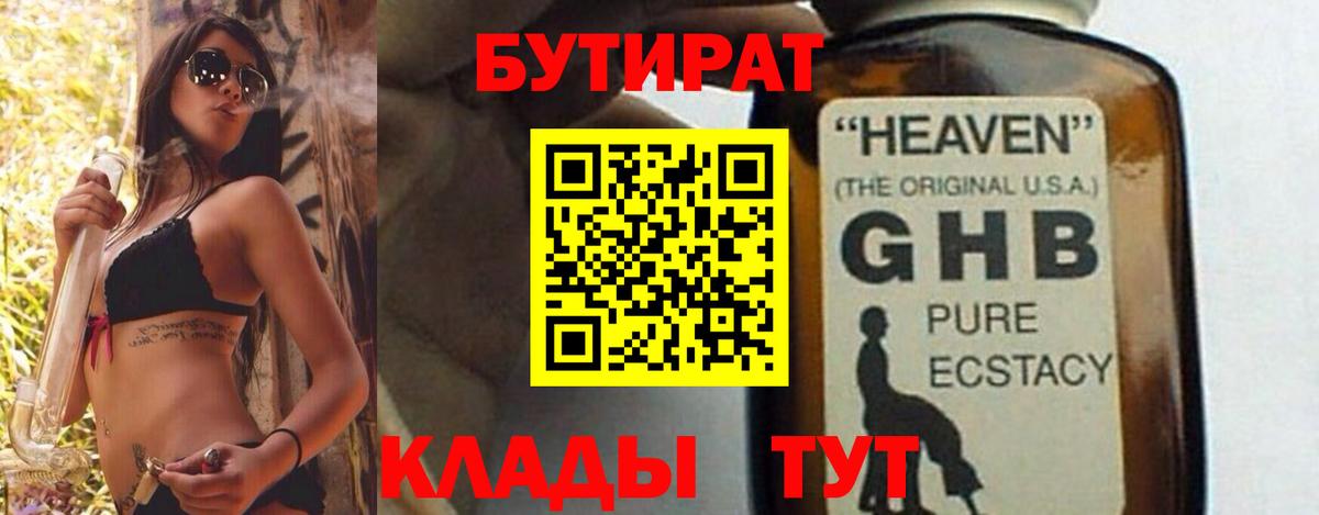 Бутират GHB  Вход с VPN  Россошь 