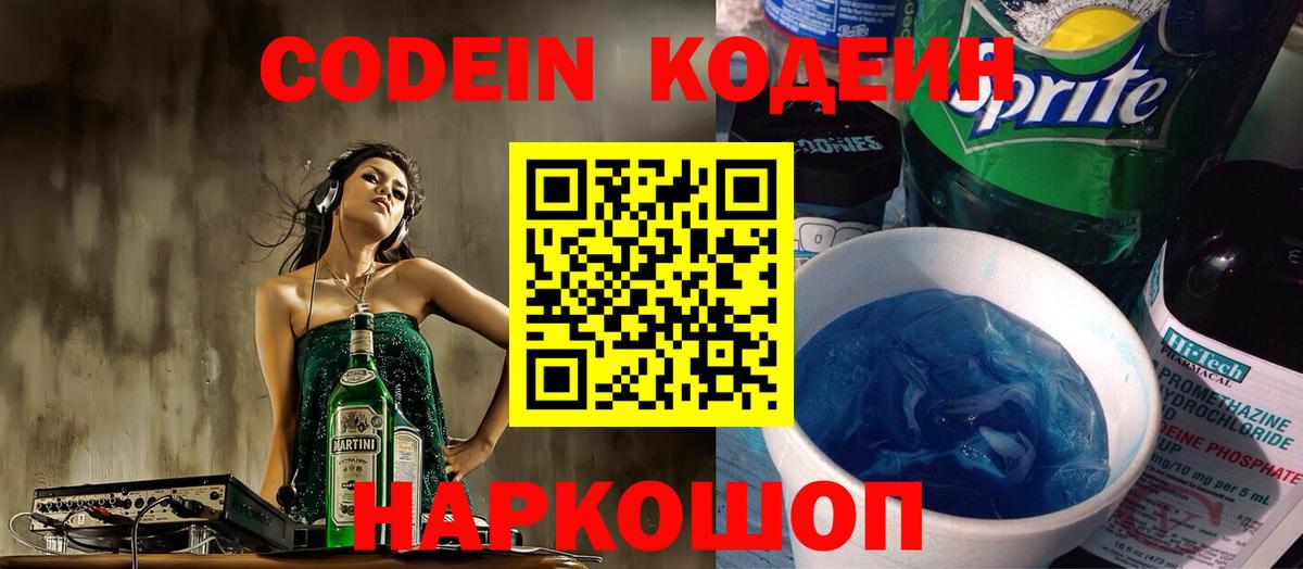 Кодеин напиток Lean (лин) Россошь